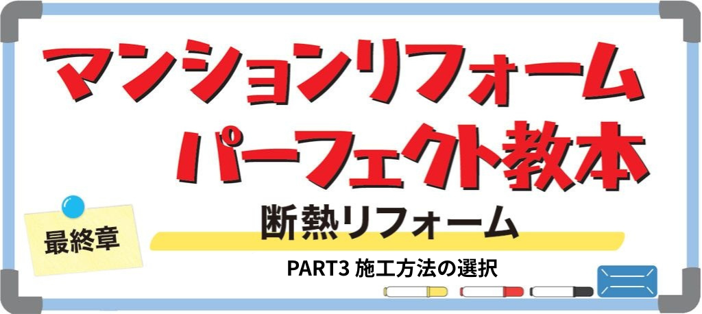 マンションの断熱リフォームPART3バナー