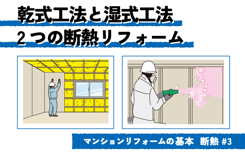 マンションの断熱リフォーム　乾式と湿式、2つの工法のメリット・デメリット