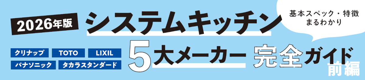 2026年版システムキッチン5大メーカー完全ガイド【前編】（バナー）