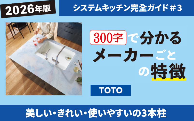 300文字で分かる 2026年システムキッチン メーカーごとの特徴【TOTO】手入れのしやすいノイズレスデザイン