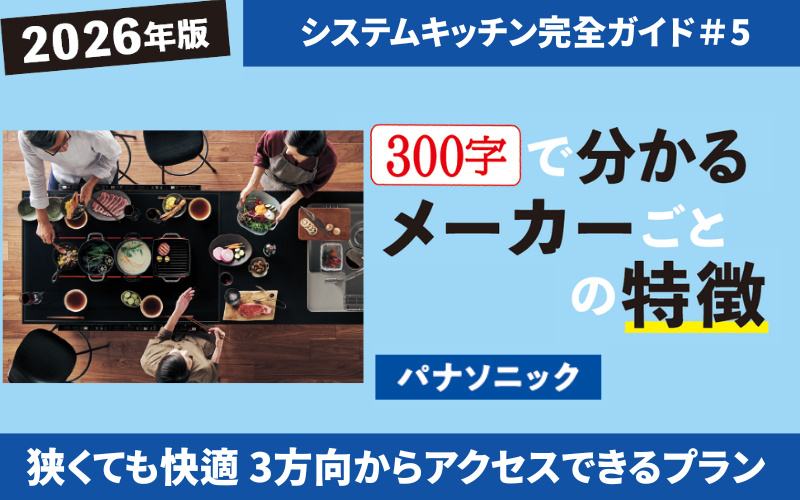 300文字で分かる 2026年システムキッチン メーカーごとの特徴【パナソニック】3方向からアクセスできるキッチン