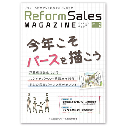 リフォームセールスマガジン2月号 『今年こそパースを描こう』