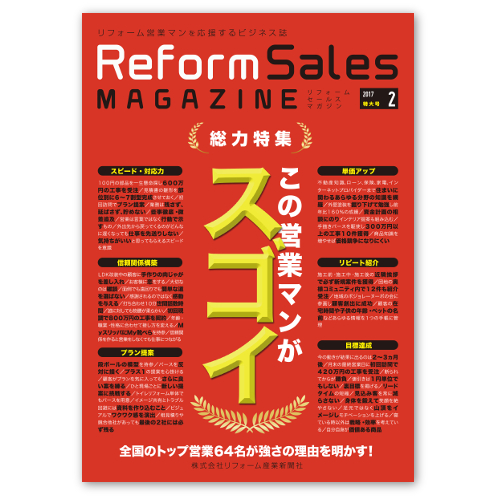 リフォームセールスマガジン 2月号