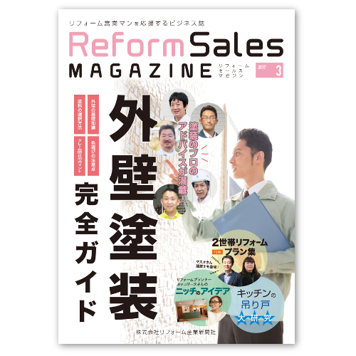 リフォームセールスマガジン 3月号
