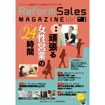 リフォームセールスマガジン 2018年2月号　表紙