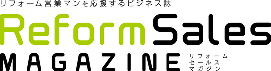リフォームセールスマガジン