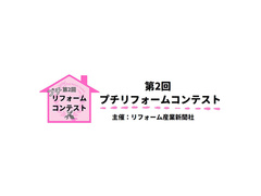 高コスパで高満足度！第2回プチリフォームコンテスト作品募集中