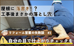 屋根塗装でのクレーム