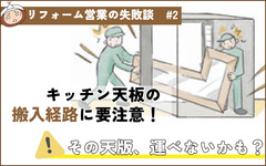 キッチン天板の搬入には要注意を