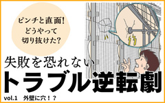 一晩開けたら外壁に穴　即直行でことなきを得る