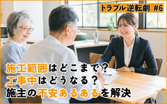 施工範囲はどこまで？工事中はどうなる？　施主の不安を解決