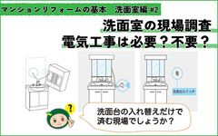 マンションの洗面所リフォーム PART2 現場調査のポイント