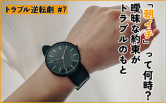 「朝イチ」って何時？曖昧な約束がトラブルのもと