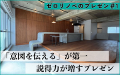 現況図面を見せてからプラン提示　納得してもらいやすいプレゼン ～前編～