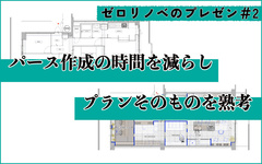 現況図面を見せてからプラン提示　納得してもらいやすいプレゼン～後編～
