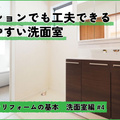 マンションの洗面所リフォーム PART4 使いやすい洗面所提案