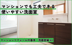 マンションの洗面所リフォーム PART4 使いやすい洗面所提案