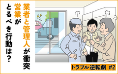 配送業者と管理人が衝突！？営業がとるべき行動は