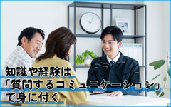 古郡ホーム、入社4年目の中堅営業　コミュニケーションは質問から始まる