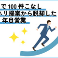 入社1年目営業、10ヵ月で100件こなしマンネリ提案から脱却