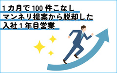 入社1年目営業、10ヵ月で100件こなしマンネリ提案から脱却
