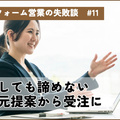 「失敗」を「チャンス」に変えよう！諦めない商談で、無事受注に