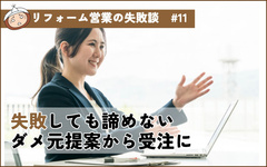「失敗」を「チャンス」に変えよう！諦めない商談で、無事受注に