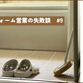 浴室床のバリアフリーで、隣家が丸見えに？