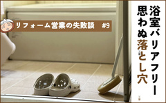 浴室床のバリアフリーで、隣家が丸見えに？