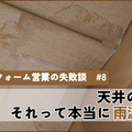 天井に雨漏れ？実は〇〇〇でした