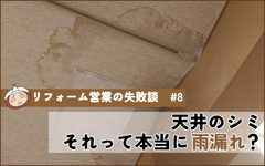 天井に雨漏れ？実は〇〇〇でした