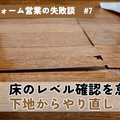 床のレベル確認を怠り、下地からやり直しに