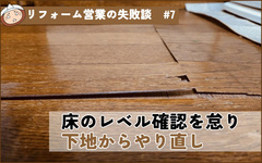 床のレベル確認を怠り、下地からやり直しに