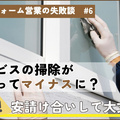 塗装工事、サービスの掃除がかえってマイナスに