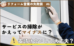 塗装工事、サービスの掃除がかえってマイナスに
