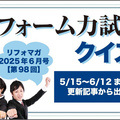 【第98回】リフォーム力試しクイズ