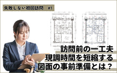 初回訪問は