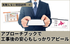 竹内建設、初回訪問成功のコツは「引き渡し後の安心」を伝えること