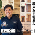 引っ張る力より、誠実な姿勢で職人から社長に