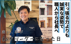 引っ張る力より、誠実な姿勢で職人から社長に