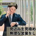 マツワ、月150件の問い合わせから7割成約　しつこい営業なしがカギ
