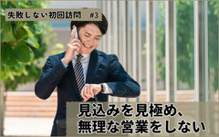 マツワ、月150件の問い合わせから7割成約　しつこい営業なしがカギ