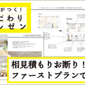 リノクラフト、相見積もりお断り ファーストプランで決めるテク　前編 資料づくりのポイントは？