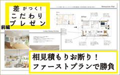 リノクラフト、相見積もりお断り ファーストプランで決めるテク　前編 資料づくりのポイントは？