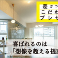 リノクラフト、相見積もりお断り ファーストプランで決めるテク　後編 プレゼンの成功と失敗