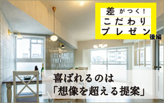リノクラフト、相見積もりお断り ファーストプランで決めるテク　後編 プレゼンの成功と失敗