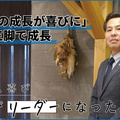 二人三脚で若手育成に取り組み、3年以内に年商20億企業目指す