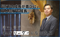 二人三脚で若手育成に取り組み、3年以内に年商20億企業目指す