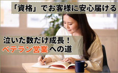 年間売上約1億5000万円ベテラン営業への道「終わらない現場はない、泣いた数だけ成長」