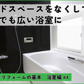 マンションの浴室リフォーム　デッドスペースをなくして少しでも広い浴室に